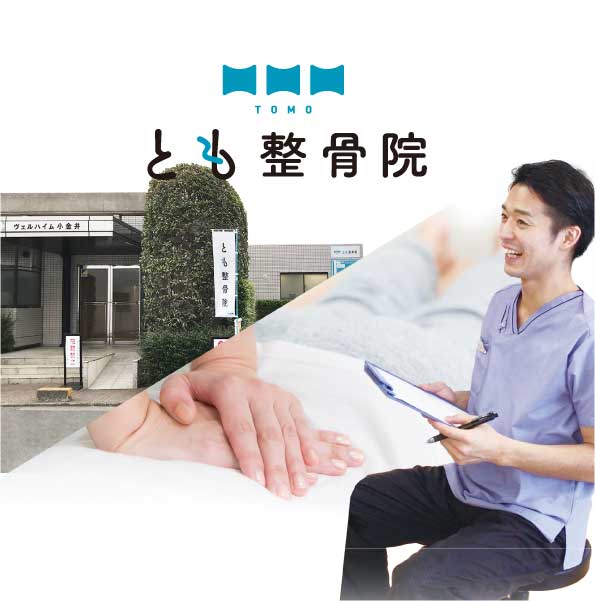 とも整骨院
