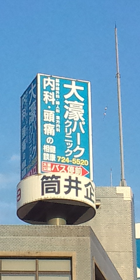 大濠パーククリニック医療法人 清涼会の黒門交差点ビル屋上看板